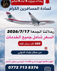 عـرض  خــاص الى لبنان لفتره  محدوده 🇱🇧المقاعد الاخيره    سارعو بالحجز ...
