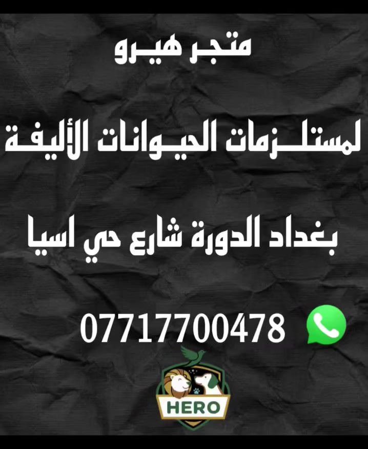 من رخصة الادارة بعيد عن المنتجات السوكية والتعبانة 😉
طبعا من المستحيل نلفيها عدنا 🙏
معلبات قطط وكلاب من شركات مختلفة
لجميع الاعمار بمختلف النكهات
كل 3 علب 5 الاف يوجد خصم للكميات
ـــــــــــــــــــــــــــــــــــــــــــــــ‎ـــــــــــــــــــــــ
 للأستفسار مراسلة الصفحة دايركت 🛩️
او الاتصال على ارقام المبيعات
او على الواتساب 0️⃣7️⃣7️⃣1️⃣7️⃣7️⃣0️⃣0️⃣4️⃣7️⃣8️⃣
                        0️⃣7️⃣5️⃣0️⃣0️⃣2️⃣0️⃣3️⃣6️⃣9️⃣3️⃣
ـــــــــــــــــــــــــــــــــــــــــــــــ‎ــــــــــــــــــــــ
او زيارة الموقع الكائن 
بغداد الدوره شارع حي اسيا
ـــــــــــــــــــــــــــــــــــــــــــــــ‎ـــــــــــــــــــــــ
كمـا يتوفـر خدمـة توصيـل 🚕
جميع المحافظات 👈6️⃣0️⃣0️⃣0️⃣
داخل بغداد         👈5️⃣0️⃣0️⃣0️⃣
داخل الدورة       👈3️⃣0️⃣0️⃣0️⃣
ـــــــــــــــــــــــــــــــــــــــــــــــ‎ـــــــــــــــــــــــ


**إذا كنت صاحب هذا الإعلان وتريد حذفه لأي سبب، رجاءا أرسل رسالة إلى الدعم الفني**