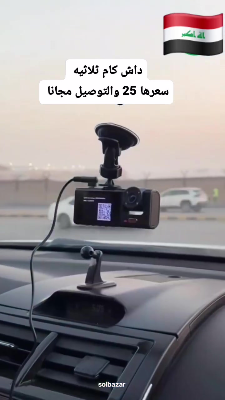 📸 داش كام ثلاث كامرات السعر ٢٥،٠٠٠ مع التوصيل
🔥 أعلى مواصفات بعالم الداش كام

🎥 ثلاثة كاميرات بدقة 4K Ultra HD
أمامية + خلفية + داخلية
بزاوية تصوير واسعة تغطي داخل وخارج السيارة

📱 تطبيق خاص بالكاميرا
لمشاهدة تصوير الكاميرا وتنزيل التسجيلات عن طريق الهاتف عبر الـ WiFi

🚗 نظام الرادار الذكي ADAS 
يقيس المسافة بينك وبين السيارات الي كدامك مع تنبيهات مثل الوقوف المفاجئ وخروج عن المسار وغيرها

📍تحتوي على نظام GPS
ينطيك موقع ومسار السيارة على الخريطة
مع تسجيل سرعة السيارة أثناء القيادة 

🌡 نظام مكثف يتحمل الحرارة
تتحمل حرارة لغاية 80° بدون مشاكل بالصيف

🌙 تصوير بالأشعة تحت الحمراء
رؤية واضحة داخل السيارة في الظلام

⚠️ حساس اهتزاز
يستشعر أي اصطدام ويحفظ فيديو الطوارئ تلقائياً

💾 تدعم ذاكرة حتى 512GB
مع حذف تلقائي عند الامتلاء

🔧 سهلة التركيب
على الفيوزات أو الجداحة أو منفذ OBD

🎤 مايكروفون لتسجيل الصوت

✅ افحص المنتج أمام المندوب
وأي اختلاف عن المعروض ارفض الطلب

🟩 السعر 25000

🚚 متوفر توصيل بغداد والمحافظات
📩 للحجز مراسلة الصفحة أو واتساب
📞 ***********
