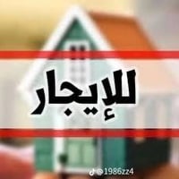 بيت للايجار • جديد ٢٠٢٥ • حي الشهداء