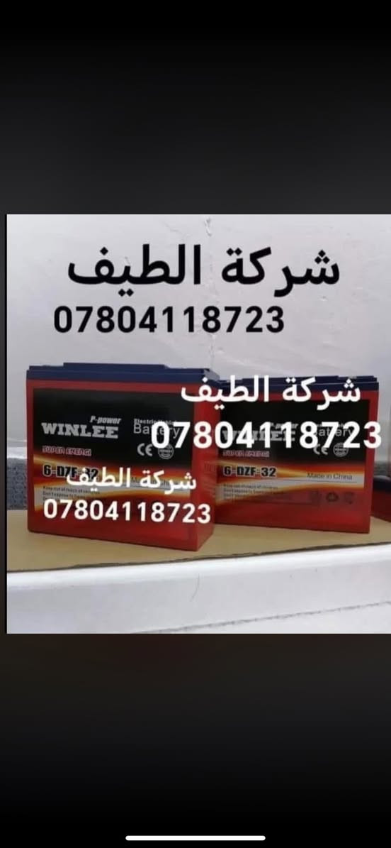 تعلن شركة الطيف 🎊🎉توفر جميع قطع الغيار الاصلي تحطيم الاسعار
تحطيم الاسعار ⚜️
جميع انواع القطع الغيار الأصلية                                 
                                       بأسعار مناسبة جداً 🎉
والتوصيل مجاني لجميع انحاء العراق 🇮🇶🎖
               جميع انواع القطع الغيار الأصلية 
للكرسي الكهربائي الشحن والكرسي المتحرك اليدوي 🔸
اتصل الان عروض لفترة محدودة 📞
                           ***********متوفر واتساب✅🔽⬇️
ا
