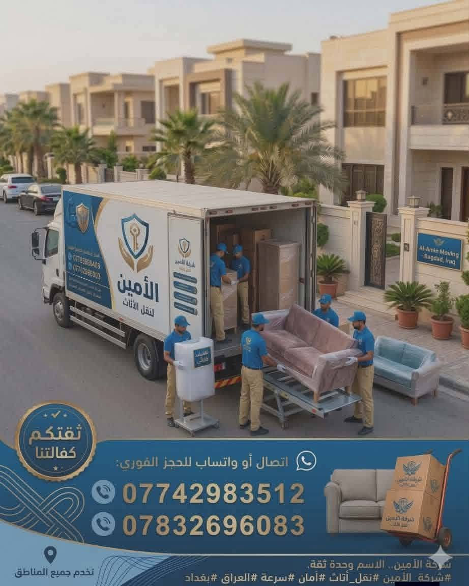 أثاثك غالي؟.. "الأمين" يحميه! 💪🛡️
لا تشيل همّ النقل، التفكيك، أو الموافقات. وي شركة الأمين، غراضك أمانة برقبتنا ونوصلها لبيتك الجديد خلال أقل من 24 ساعة وبدون خدش واحد! 🛫⏱️

بإختصار.. ليش إحنا؟

✅ فك وتركيب: غرف، سبالت، كاونترات (بأيدي فنيين).

✅ تغليف ملكي: حماية كاملة للزجاج والأغراض الحساسة.

✅ كادر معدّل: أمانة، سرعة، ودقة بالتعامل مع الأثاث.

✅ ضمان كامل: نتكفل بكافة الموافقات والإجراءات.

احجز نقلك الآن:

📞 ***********

📞 ***********

شركة الأمين.. الاسم وحدهُ ثقة.

#شركة_الأمين #نقل_أثاث #أمان #سرعة #العراق #بغداد
