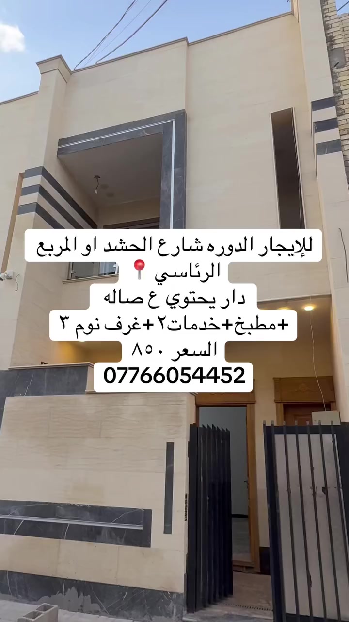 #للايجار الدوره  شارع الحشد او المربع الرئاسي 📍
 دار يحتوي ع ٣نوم وصاله ومطبخ وخدمات ٣ 
#السعر ٨٥٠ وقابل للتفاوض
***********
