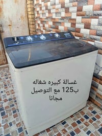 غسالة كبيرة • شغالة • توصيل مجاني