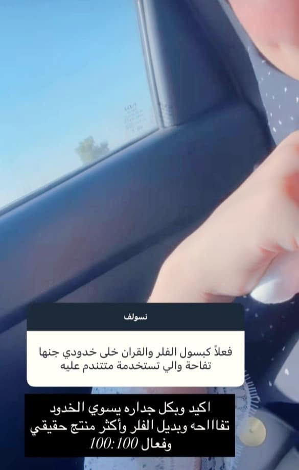 بناااااات يموتتتت شوفوا تجارب الناس ليش بعدج مجربه وماعندج خدود🤣🤣 بنااااااتتتت مسويه خصم ع سعر لحكو⛔️ #ررررجع توفرررررررر⛔️ 

🔥الاصدار الجديد بالشكل الجديد🔥
فلر زيتي يعمل ع تسمين  الوجه فقط مكون من اعشاب طبيه مابيها مضار ولا اثار جانبيه
 
كبسول الفلر الزيتي الاصلي ❤️
اليوم جبتلكم منتج #Feller عشبي 
وآمن 100‎%‎
👇👇👇👇👇👇👇👇👇
تفاصيل هذا المنتج ♥️
هو كبسول لتسمين الوجه والخدود وتبيض البشرة واعطائها نضارة وجمال اضافي 
هذا المنتج عشبي وامن وليس له اي اضرار جانبية  🥰
المنتج لتسمين وتبيض الوجه بشكل طبيعي وملحوض والتخلص من ضعف الوجه المنتج طبيعي 100% من الاعشاب ..🍀🍀🍀

المنتج امن للحوامل والمرضعات وامراض السكر والضغط 
(وداعا لحقن البوتوكس والفلر) ..
حبوب قوية النتائج .. شد البشرة ونفخ الخدود والقضاء على التجاعيد وتبيض وتفتيح البشره من 1-7 درجات ويحتوي على 🌕
الكثير من الفيتامينات والاعشاب 
فوائد الحبوب 
تسمين الوجه. ازاله الكلف.  النمش. توحيد لون البشره ، تفتيح للبنات اللي بشرتهم غامقه ، ازالة الخطوط الرفيعه تحت العين و تنعم البشره ،شد البشرة 
منتج جدا واقي ومضمون 💯💯

الاستعمال : كبسوله صباحا وكبسوله مساء يفرك به الوجه بحركه دائريه عكس عقارب الساعه لمدة ٥ دقائق/ صباحاً يترك ساعتين ويغسل وليلا يترك ويغسل عند الاستيقاظ صباحا .....  
⛔(ملاحظة الاستعمال الخارجي فقط)⛔
( الاصلي احذروا التقليد)
. 

🚘 يوجد خدمة توصيل لجميع محافضات العراق 🚘


**إذا كنت صاحب هذا الإعلان وتريد حذفه لأي سبب، رجاءا أرسل رسالة إلى الدعم الفني**