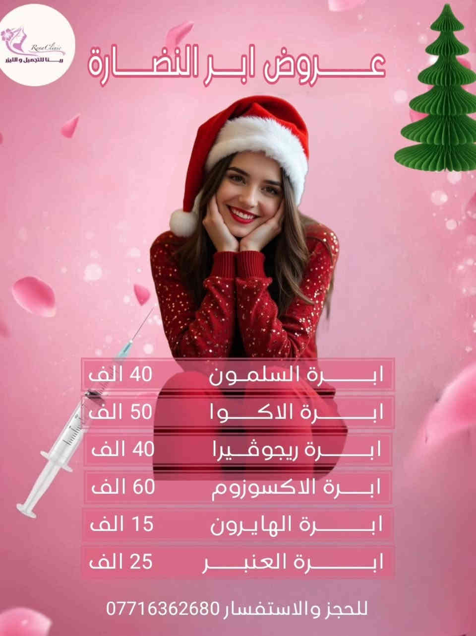 بلشت #عروض_الكرسمس
من  قسم الحقن لمدة 3 أيام  .. 
وضروري الحجز على الواتساب حبايبي ...
مع رينا لليزر والتجميل 

🎀 يتواجد ڪادر طبي متخصص
🎀 يتوفر أرقى وأفضل البراندات العالمية المرخصة 
🎀 يتوفر أحدث اجهزة الليزر و الازالة ( التاتو و الوشم ) و الهايڤو 
ـــــــ ـــــــ
📲للحجز والاستفسار (***********)
متوفر واتساب
ــــــــــــ
📌: بسماية – الشارع العام - السايد المؤدي إلى بغداد 
داخل مجمع علم الكندي الطبي التخصصي/ قريب من البوابة الجديدة/ قريب من أسواق زاد الخير
