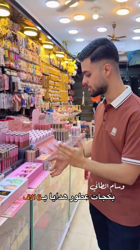 بكجات عطور هدايا 🎁 #كوزمتك_واكسسوارات_وسام_الطائي #اكسبلور #ترند #بغداد_الحسينية_السوق_الصغير #اكسسوارات_وسام_الطائي 


**إذا كنت صاحب هذا الإعلان وتريد حذفه لأي سبب، رجاءا أرسل رسالة إلى الدعم الفني**