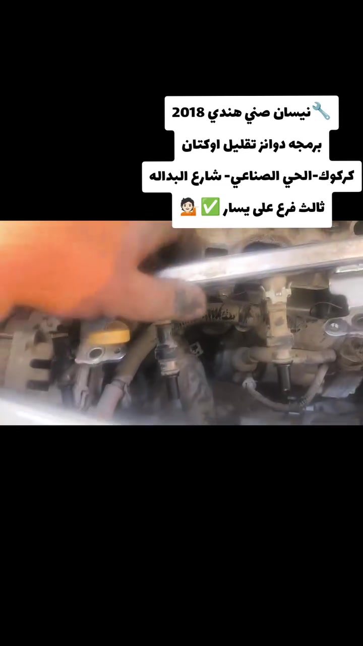 معالجه مشكله الدوانز لسيارات نيسان وكياوهونداي ✅🔧
رقم للتواصل ***********
العنوان كركوك الحي الصناعي شارع البداله ثالث فرع على يسار قبل مطعم جمال

