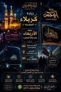 حملة أبو حسن • زيارات دينية • كربلاء • نقل كربلاء • سفر ديني • زيارة أ...