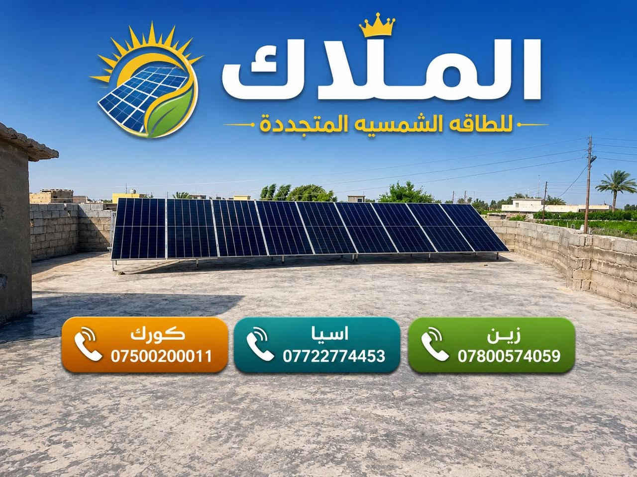 #الملاك_للطاقه_الشمسية
#المصداقيه_اساس_النجاح
#شركة_الملاك_للطاقه_الشمسيه_المتجددة_بكوالتي_ومواد_عالية_الجودة_اخـــتـــيارك_الأمـــــثل

#تم_بحمد_الله_تنصيب_منضومة
 

#قضاء_الدجيل

#22امبير_نهاري

#15امبير_ليلي 

4.✅بطاريات (3WnTT)ضمان 7 سنوات 
عمر أطول وأكثر أمانًا
فوسفات الحديد الليثيوم من الدرجة A+ من EVE.
نظام إدارة البطارية مع حماية متعددة المستويات.
2. ✅سهل التركيب والاستخدام
التطبيقات: السكنية، والتجارية، والصناعية، والأنظمة خارج الشبكة، والربط بالشبكة، والاستهلاك الذاتي.
متوافق مع جميع محولات الجهد 48 فولت التي تدعم بطاريات فوسفات الحديد الليثيوم (LFP).
3.✅ مرن وقابل للتوسيع
تصل سعة الطاقة للنظام إلى 229 كيلوواط ساعة، وذلك عند تشغيل ما يصل إلى 16 وحدة بالتوازي.

4.✅ الامتثال
UN38.3، MSDS، CE-ROHS، IEC-61000.

5.✅ كثافة طاقة أعلى
تشغل البطارية مساحة أقل وتبلغ كثافة الطاقة فيها 166 واط/ساعة لكل كيلوغرام.

انفرتر ديا (Deye) هو جهاز محول طاقة هجين ذكي يدمج وظائف الطاقة الشمسية وإدارة البطاريات وشبكة الكهرباء، يتميز بالمرونة في العمل On-Grid (متصل بالشبكة) أو Off-Grid (مستقل)، يدعم مصادر طاقة متعددة، ويوفر تحويلًا سريعًا للطاقة، مع شاشات لمس ومراقبة عن بعد وحماية متقدمة، مناسب للاستخدامات السكنية والتجارية لتوفير طاقة نظيفة ومستقرة، مع القدرة على تقسيم الأحمال وتوسعة النظام. 

✅إخراج موجة جيبية نقية.
✅ثلاثة أنواع من وضع الشحن.
✅نوعان من وضع إخراج التيار المتردد.
✅يعمل مع أو بدون بطارية.

✅الواح شمسية  سعة 615 واط وجهين بازبار16( لونجي)   #ضمان_15سنه_وتشغيل_30_سنه

 

🔆كادر مختص م̷ـــِْن المهنديسن بافضل وادق الاجهزة 

المكونات 👇
⭐️قواعد حديد مغلون 
⭐️اسلاك خاصة بالتيار المستمر DC 
⭐️اسلاك خاصة بالتيار المستمر DC
⭐️قواطع خاصة بالتيار المستمر DC 
⭐️توصيلات MC4 
⭐️اجهزة الحماية
ــــــــــــــــــــــــــــــــــــــ
علمآ شركتنا تعمل في جميع المحافظات 
ضمانات حقيقية 
صيانة مجانية 
#للتواصل والاستفسار اكثر يرجى الاتصال عبر الارقام التالية

📱 كورك : ***********
📱اسيا    : ***********
📱زين     : ***********

#الوا_بطاريات_انفيرتر_العراق_موصل_كوير_مخمور_بغداد_كركوك_الحويجة_الشرقاط_قراج_تلعفر_ربيعة_ناحية #العباسي #الشورة #حمام #العليل #خبات #اسكي #موصل #كلك #كركوك #حي #النصر #ناحية #أنظمة #الطاقة #الشمسية #تدريب #متقدم #الطاقة #المستدامة #تقنية #الطاقة
