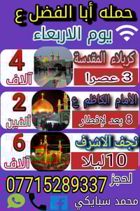 يااللة برنامج يوم غدا الاربعاء   إلى كربلاء وإلى النجف وإلى الإمام الك...