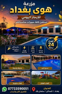 متوفر حجوزات على مدار الاسبوع مزرعة هوى بغداد للايجار اليومي ☘️  موثقة...