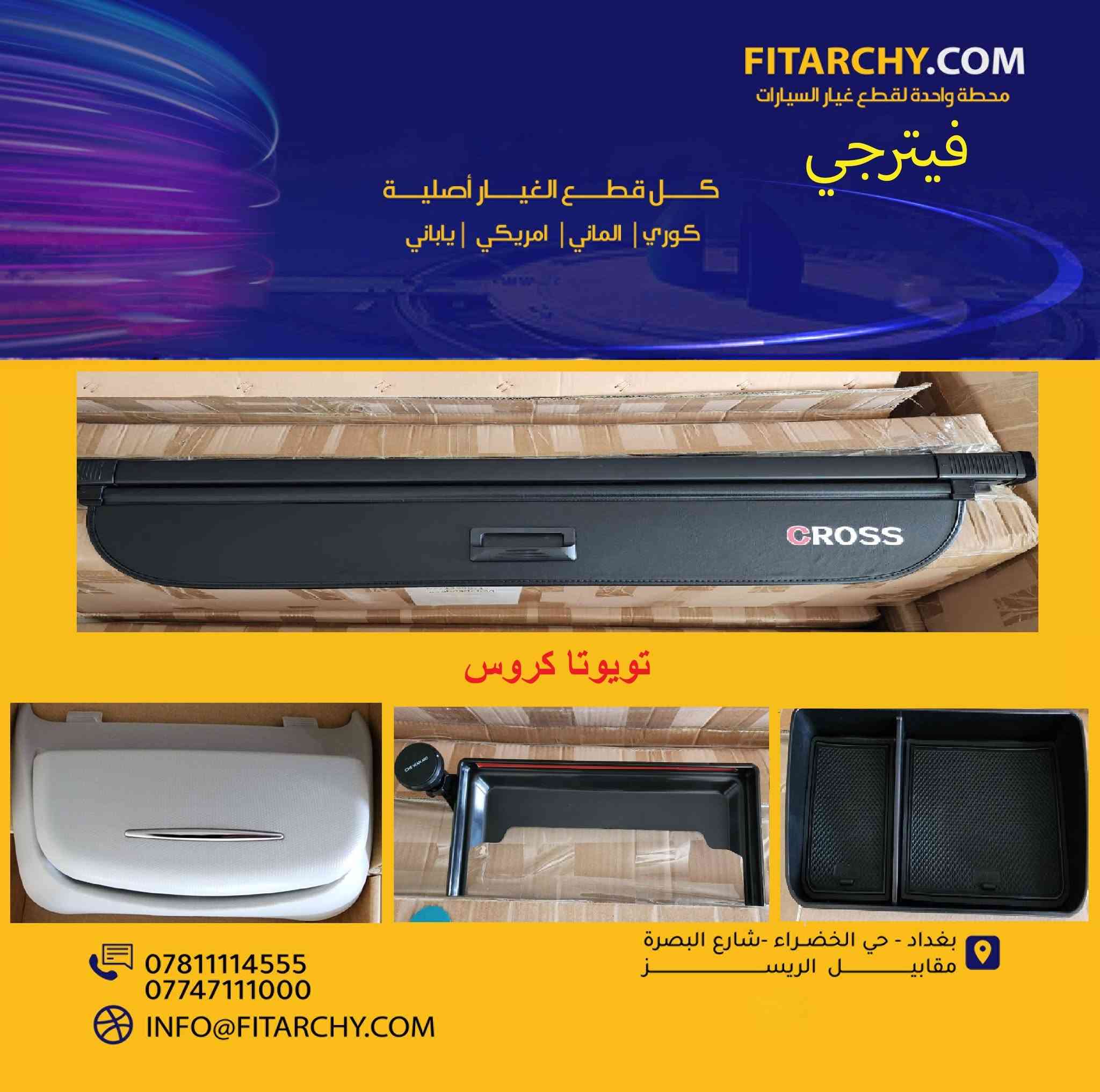 عروضنا مستمره وياكم بانسب الاسعار وكميات محدودة!
#سيارات # #صدر_سيارة
#صدر  #كيا# و #هونداي# #النترا# #سيراتو# #اكسنت# #توكسان#   #سنتافي# #سورنتو# #سوناتا# #اوبترا# #موهافي##صول# #صني# #سبورتج# #كورولا# #كامري# #فورتي# #جارجر# #سنترا# #افيو# #اوباما# #دسكات #بلكات #فورد#مافريك# فيتبم#فلاتر#قوايش#فلنجات #بولبرن 
#دسك #K5 ١٥% خصم لجميع دسكات ريدكس وستارك ويورو 
كوري وياباني والماني وامريكي و ايراني
**عرض خاص** تبديل صدر امامي للسيارات الصالون بسعر 60 الف مع الميزانية و البريس
اسعار تنافسية
جودة عالية
يوجد خدمة توصيل
بغداد الخضراء شارع البصرة
اطلب الان 
واتساب 
***********
0781 111 4555
www.fitarchy.com
وصلتنا بضاعة جديدة #للتويوتا #كروس والراف 4
#بردة#  ووتر بروف تويوتا #كروس
بردة خلفية جلد تويوتا كروس
بردة خلفية كاربون فايبر تويوتا #كروس
بردة خلفية ووتر بروف #راف4
بردة خلفية فايبر كلاس راف4
حمالة نظارات شمسية تويوتا كروس
حمالة موبايل اعتيادية مع قاعدة شاشة تويوتا كروس
حمالة موبايل كبيرة مع قاعدة شاشة تويوتا كروس
قاعدة خلف الشاشة تويوتا كروس
