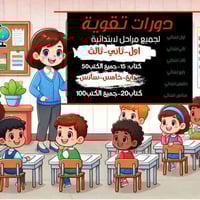 دورات تقوية • ابتدائي • انوار الصدر