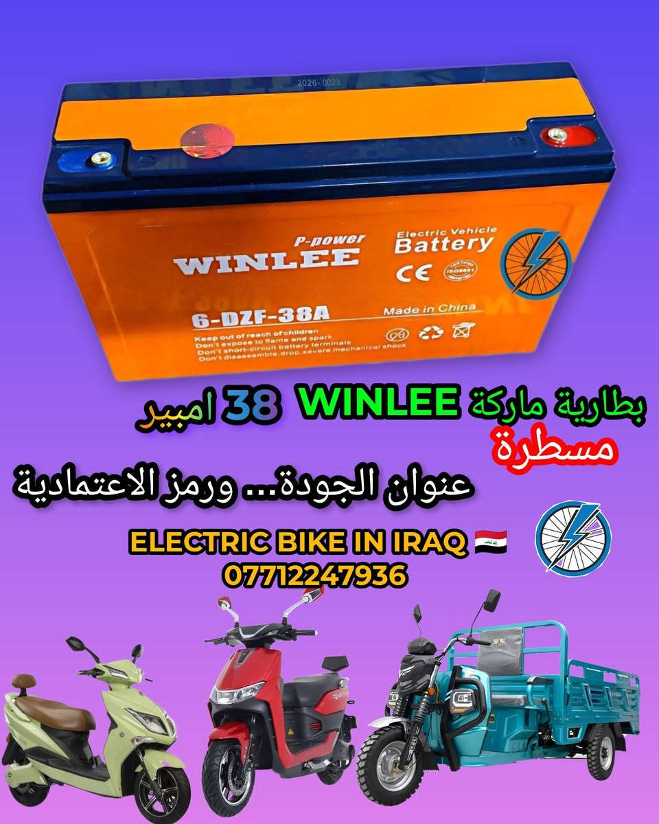 🔥 لا تساوم على الجودة... اختر الأصلي 🔥

🔋 بطارية WINLEE الأصلية ✅ حجم مسطرة ⚡ 38 أمبير | 12 فولت 📅 إنتاج 2026

💪 طاقة ثابتة وأداء قوي. 🚀 انطلاق أسرع، وعمر خدمة أطول. 🛡️ جودة موثوقة تمنحك راحة البال في كل مشوار.

✨ إذا كنت تبحث عن بطارية تجمع بين القوة، الاعتمادية، والتحمل... فـ WINLEE هي الخيار المناسب.

🚚 متوفر توصيل إلى بغداد وجميع المحافظات 💰 أجور التوصيل: 5,000 دينار فقط

📲 للحجز والاستفسار: 💬 راسل إدارة الصفحة 📞 *********** 🟢 واتساب متوفر

🇮🇶 ELECTRIC BIKE IN IRAQ ثقة الزبائن... وجودة تستحق الاختيار.

#WINLEE
#بطارية_WINLEE
#بطارية_دراجة
#بطارية_اصلية
#بطاريات
#دراجات_كهربائية
#دراجة_كهربائية
#سكوتر_كهربائي
#ElectricBikeInIraq
#العراق
#بغداد
#توصيل_جميع_المحافظات
#الكترك_بايك
#بطاريات_العراق
#دراجات_العراق
#Ebike
#ElectricBike
#Battery
#Iraq
