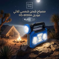 مصباح شحن شمسي ثلاثي موديل HS-8055A 🔥  مصباح شحن شمسي متعدد مصادر الإض...