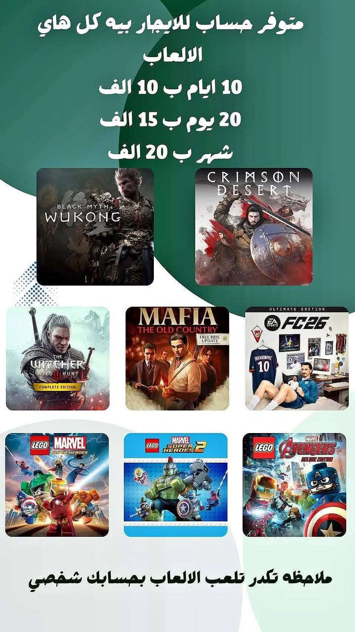 السلام عليكم

متوفر تأجير العاب xbox الجديده بانسب الأسعار
تفاصيل مده وسعر تحت بالصور

متوفر كيم باس التمت شهرين حساب جديد ب22الف

موجود ريلم ماينكرافت 5الف لكل منصات ✅
موجود طاقم فورتنايت الكرو ب10الف لكل منصات✅


**إذا كنت صاحب هذا الإعلان وتريد حذفه لأي سبب، رجاءا أرسل رسالة إلى الدعم الفني**