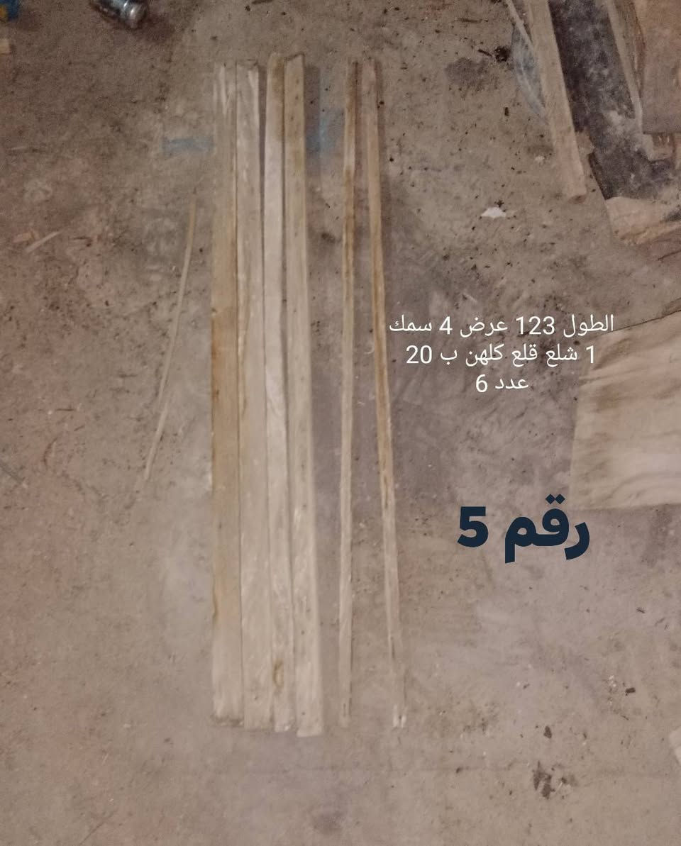 للبيع خشب كافة انواع والاحجام والحطب  الاعمال التجارية والاقفاص والميوز وغيرها  لتواصل اتصل على هذا الرقم 
+964 784 268 8207 مع ذكر الرقم المتكوب في الصوره


**إذا كنت صاحب هذا الإعلان وتريد حذفه لأي سبب، رجاءا أرسل رسالة إلى الدعم الفني**