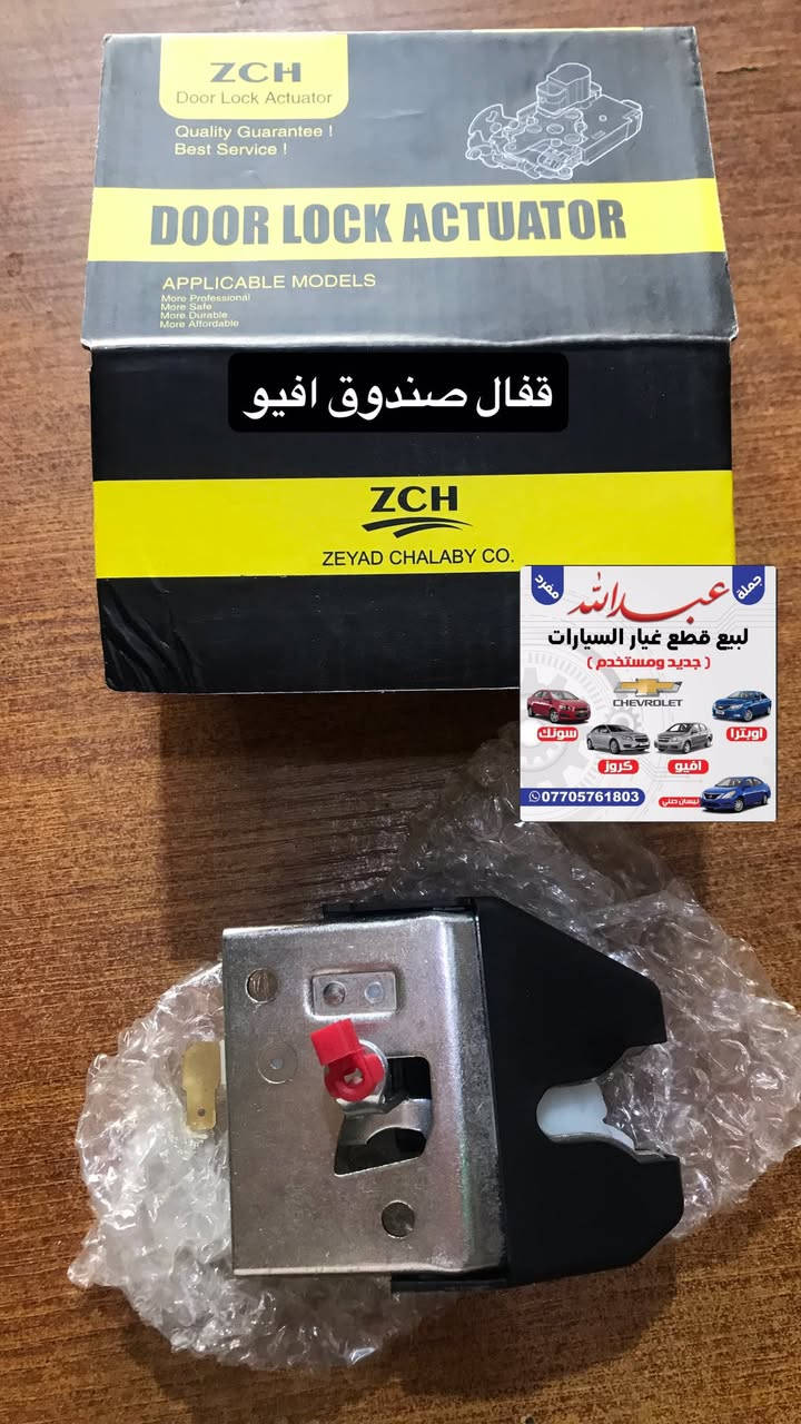 يتوفر ادوات احتياطيه و قطع غيار السيارات
اوبترا /افيو /كروز/سونك/سبارك/ماليبو/كونيكس/نيسان سني
 
(حداده -بدي -كهربائيات-تايمن-مواد تجفيت-محرك -كير -اجزاء المحرك )
 جمله و مفرد و اسعار تنافسيه 🇰🇷🇹🇼🇨🇳
البصره -شارع التجاري (محلات عبدالله )
📞***********
