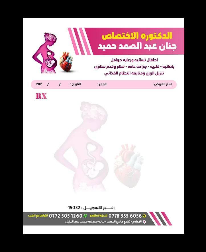 بشرى ساره إلى أهالي حي الإعلام🎁🎁

🌙✨ بمناسبة شهر رمضان المبارك ✨🌙
تعلن عيادتنا الطبية عن تخفيضات خاصة
حرصاً منا على سلامتكم وصحتكم:
🔹 الكشفية فقط 10,000 دينار للشخص
🔹 فحص السونار فقط 5,000 دينار
🩺 الاختصاصات:
• باطنية 🕳️
• رعاية الحوامل🕳️
• الأطفال🕳️
• متابعة الضغط والسكري🥏
. تنزيل الوزن ومتابعه النظام الغذائي🥏

🎁 خصم إضافي للعوائل
🎁 أولوية حجز للحالات المبكرة
📅 العرض ساري طيلة شهر رمضان المبارك
⚠️ العدد محدود يومياً لضمان جودة الفحص
📍 العنوان: حي الإعلام – شارع جامع الحميد
شارع الخفاجي – فوق صيدلية محمد عبد الجليل
📞 للحجز والاستفسار: (***********)
رمضان كريم 🌙
ونسأل الله لكم دوام الصحه والعافية 😊
