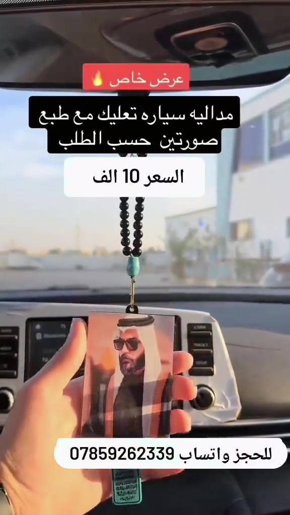 🚗 خلي ذكرى أحبابك وياك بكل مشوار! 🚗
​لأصحاب الذوق الرفيع والي يحبون التميز، جبنالكم عرض خاص ومميز جداً لميدالية السيارة (التعليقة) بتصميم يجمع بين الأناقة والروحانية.
​✨ مميزات الميدالية:
​طباعة حسب الطلب: نطباعلك صورتين (وجه وظهر) من اختيارك، بدقة عالية .
​تصميم إسلامي راقي: متوفرة مع سورة "الفلق" أو أي آيات قرآنية تختارها للحفظ والبركة.
​جودة عالية: خرز أنيق وتصميم يتحمل حرارة الشمس داخل السيارة.
​هدية مثالية: مناسبة جداً كهدية للأصدقاء أو الأهل بمناسبة سيارة جديدة.
​🔥 السعر المفاجأة: 10 آلاف دينار فقط! 🔥
#متوفر توصيل لجميع المحافظات العراق 🚗


**إذا كنت صاحب هذا الإعلان وتريد حذفه لأي سبب، رجاءا أرسل رسالة إلى الدعم الفني**