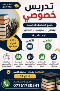 📚 تدريس خصوصي لجميع المراحل الدراسية 📚 🔹 كافة المواد الدراسية للمراحل ...