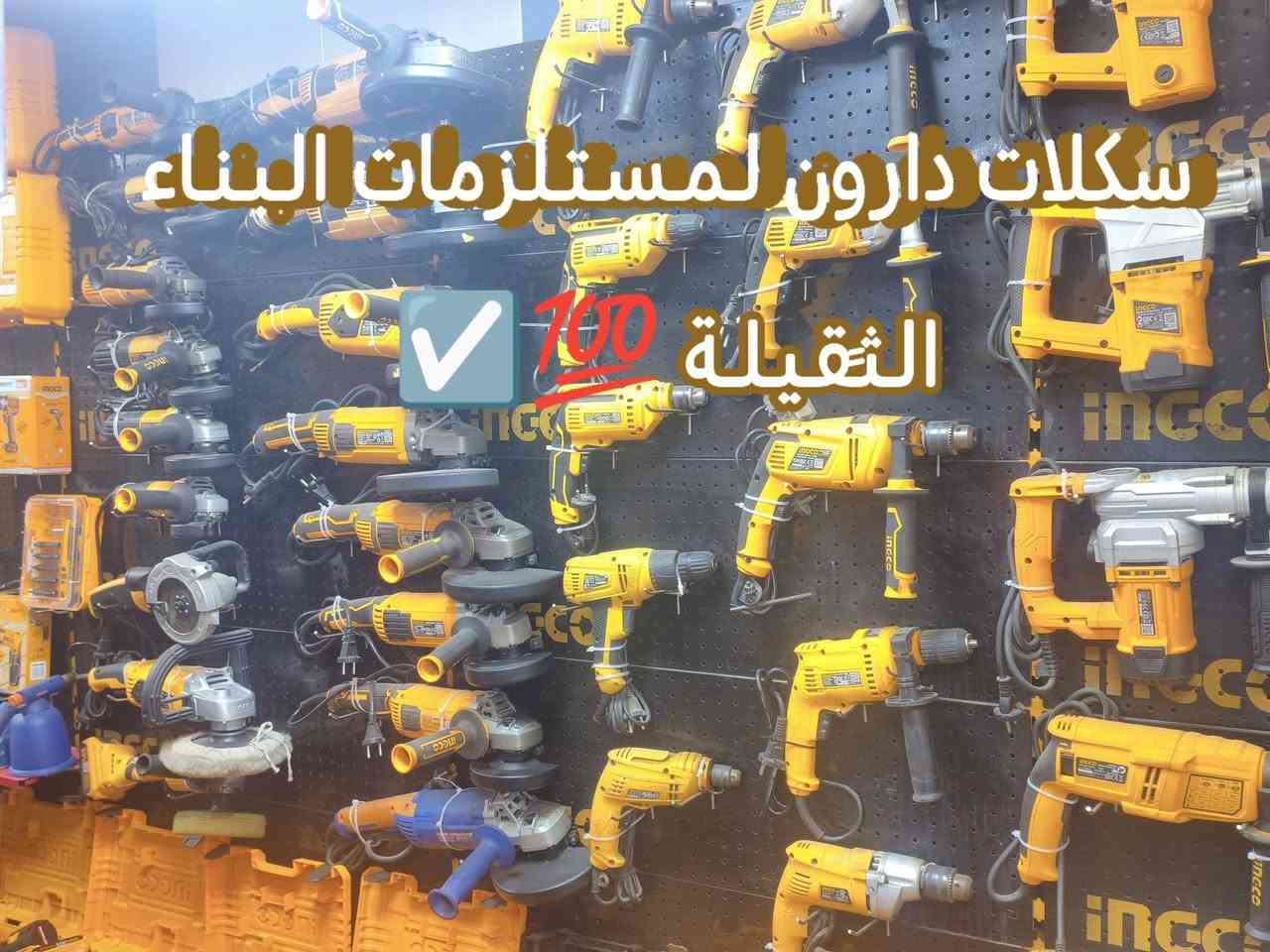 يقدم لكم سكلات دارون لــمــســتــلـزمـات الــبــنــاء
مكينه لحيم *
دريل تقشير*
دريل كسار*
دريل تزريف+تقشير*
دريل تثقيب*
كافه الدريلات ومكاين البناء *
بيع وتأجير كافة أنواع السكلات الكونكريت والسكلات الفنيه والخدميه وكافة المكائن والمعدات بأنواعها 💯
العنوان/بغداد -✅ 
للاستفسار الاتصال على الارقام التالية
☎️***********📱واتساب
🛻خدمه توصيل كافة مناطق بغداد والمحافظات &
يوجد كافه مستلزمات البناء الثقيله ✅ 
عنوان: بغداد -مدينة الصدر ✅ 
للاستفسار الاتصال بنا برقم :***********✔️
