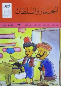 ٢٤عدد • أصلية • دار ثقافة الأطفال