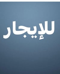 بيت للايجار الدوره الشرطة ابو طياره جدا نضيف طابق اول 07736056070