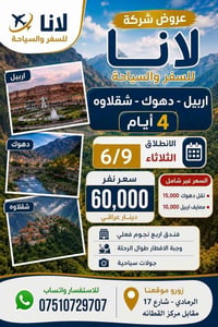 اربيل دهوك شقلاوه • ٤ أيام • فندق ٤ نجوم
