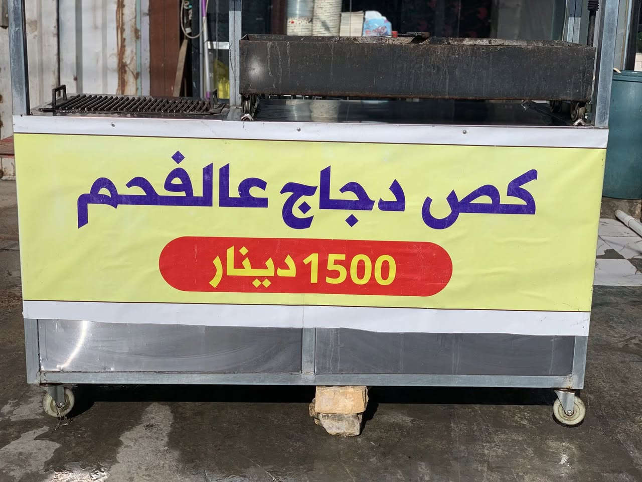 متوفر شوايه دجاج حجم كبير
كامله مكمله  ب ٦٠٠ وبيه مجال 
ومتوفره شوايه كص وبركر ع الفحم شغل درجه أوله 
كامله مع غراضه ب ٧٠٠ وبيه مجال 
تعال وتدالل 
العامريه شارع المضيف 
للاستفسار ***********
