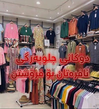 📢 دوکانی جل و بەرگی ژنان بۆ فرۆشتنە.  📍 شوێن: بازاری لەنگەی نوێ - دووس...