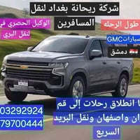 حدد وجهتك و باقي علينا شركة ريحانة بغداد لنقل المسافرين  الوكيل الحصري...