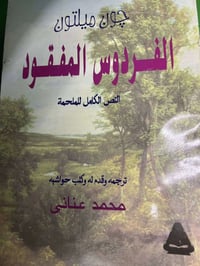 چون ميلتون • الفردوس المفقود • محمد عناني