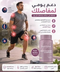 جلوكوزامين • صحة المفاصل • دعم الغضاريف