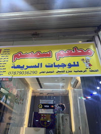 مطعم شعبي صغير • أكلات غربية • رحمانيه