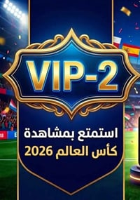 باقة كأس العالم • اشتراك VIP2 • ٥٠ يوم