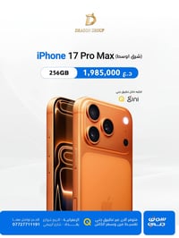 شركة دراكون كروب DRAGON GROUP  -#سعر_اليوم  -الايفون 17 PRO MAX نسخة ا...