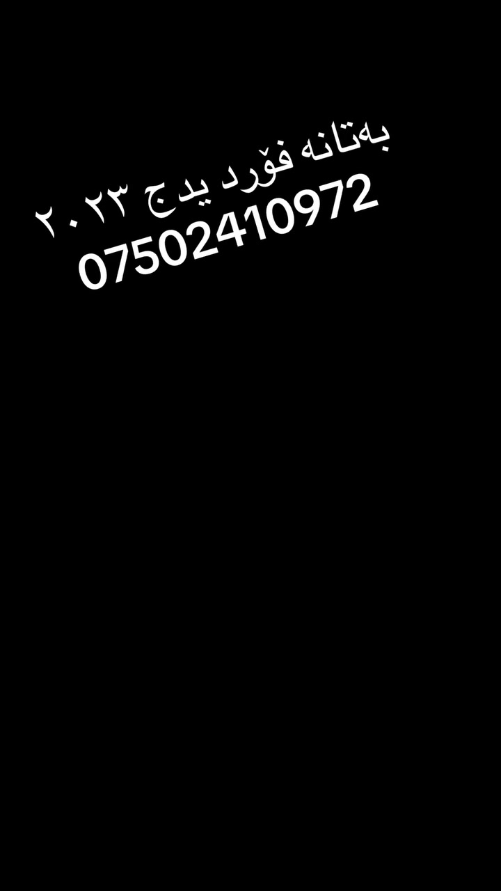بەتانە فۆرد ادج ٢٠٢٣.                                                                       هەموو جۆرە بەتانەی سەیارەی امریکی هەیە.                                گەیاندن و تەصیل عندک کلو محظات عیراق و کوردستان.             واتساپ:***********
