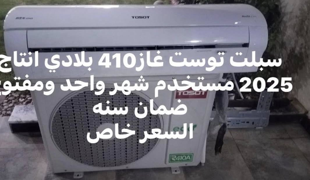 توست 2 طن انتاج 2025 ممشتغل الجهاز مجرد منصوب ومفتوح كلشي واضح بالفديو السعر 600
خدمات ابو رهف لبيع وشراء السبالت والمكيفات العاطلة والمستعملة وصيانة جميع انواع السبالت توجد قطع داخلية وخارجية ٢طن و٣ طن شرط الشغل والضمان مكاني بابل شارع٨٠ قرب القرية مول 

***********
