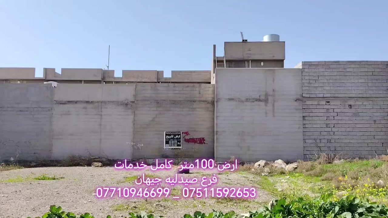 � أرض للبيع
📍 الموقع: شوراو – فرع صیدلیە جیهان
📐 المساحة: 100 م²
👈 فرع کامل خدمات : ماء - کهرباء - طبلیت
💰 السعر: مناسب

📞 للاستفسار والتواصل:
***********  👈 ***********
***********  👈 ***********
