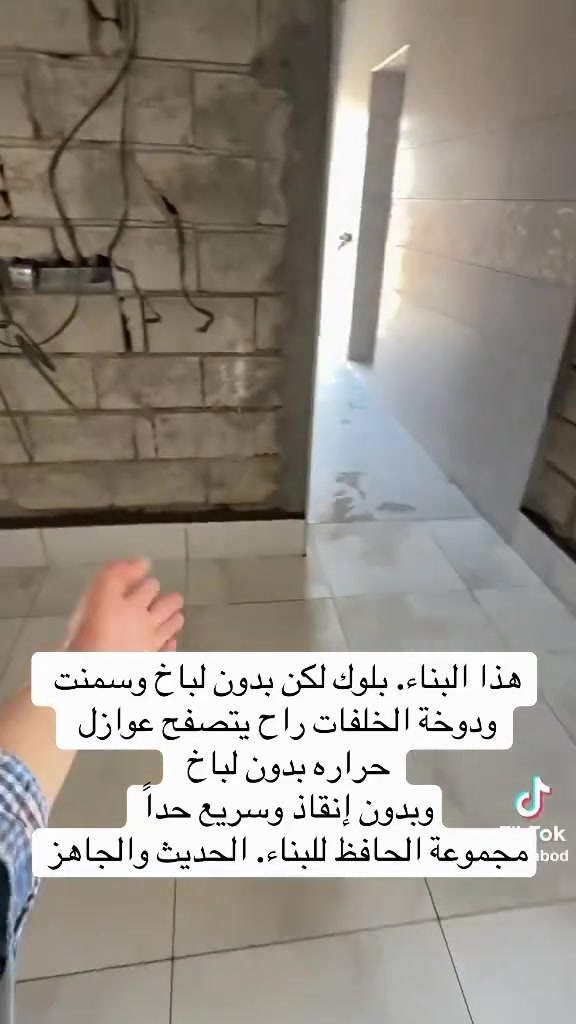 بناء. بلوك بذون لباخ داخلي. يعزل. الحراره 100بالميه 
بعيداً عن الحراره وبعيداً عن اللباخ وعن دوخه الخلفات وشغلهم المروج ورش. الماي. والحائط فطر كل الاحترافية تكون بالعمل. الحديث. والبناء. المتطور 
مجموعة الحافظ للبناء الحديث. والجاهز 
الاتصال والاستفسار على الارقام التالية 
او زياره مكتب الشركه البصره 
***********
***********
