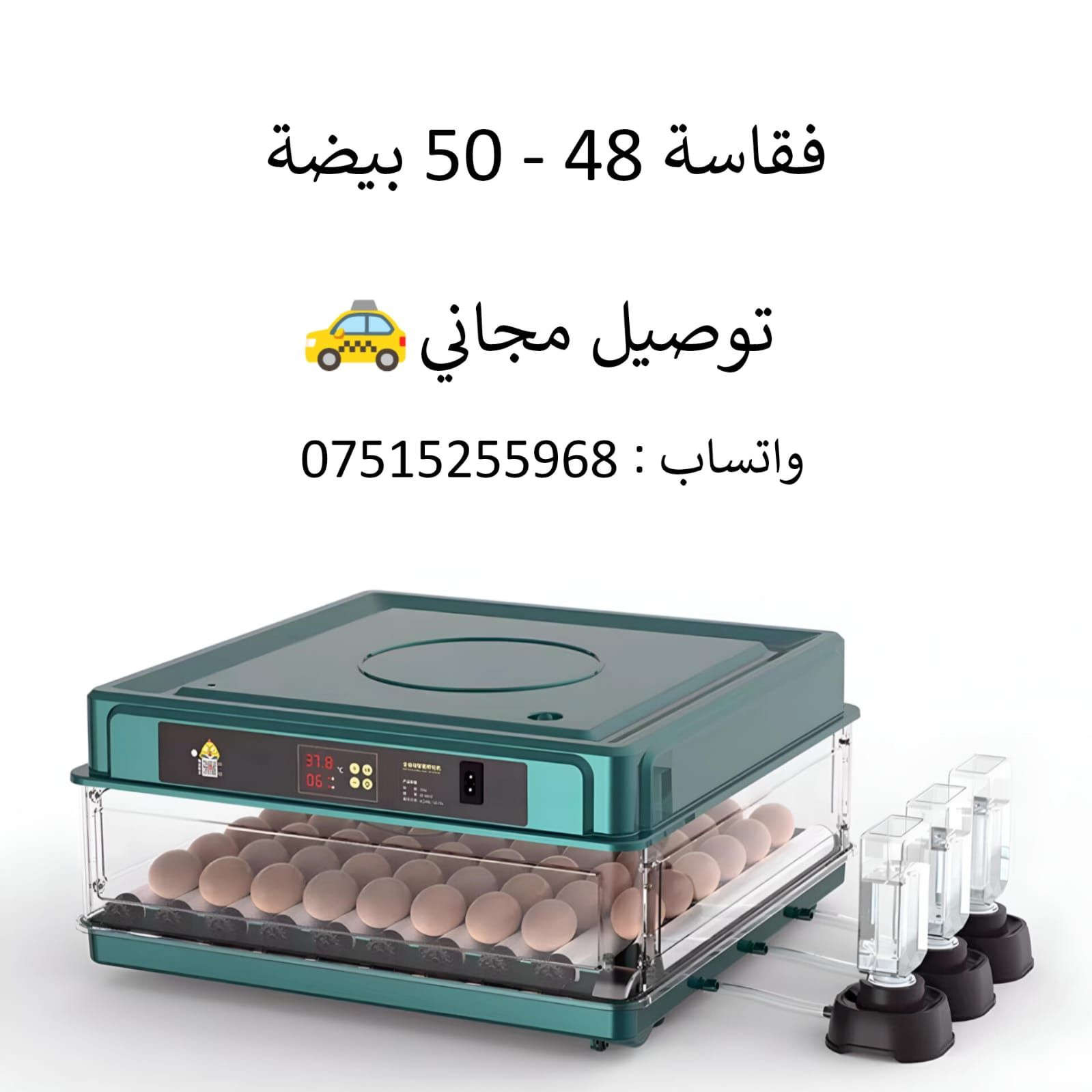 🔹 بالعربي:
فقّاسة أوتوماتيكية سعة 48–50 بيضة متوفرة للبيع
التوصيل مجاني إلى جميع المناطق
سعر الفقّاسة فقط 105,000
للطلب يرجى إرسال رسالة فقط 📩

🔹 بە کوردی (سۆرانی):
مەفقەسێکی ئۆتۆماتیکی ٤٨–٥٠ هێلکەی بۆ فرۆشتن بەردەستە
گەیاندن بێ‌بەرامبەرە بۆ هەموو شوێنەکان
نرخی مەفقەسەکە تەنیا 105,000
بۆ داواکردن، تەنیا نامەیەک بنێرە 📩


**إذا كنت صاحب هذا الإعلان وتريد حذفه لأي سبب، رجاءا أرسل رسالة إلى الدعم الفني**