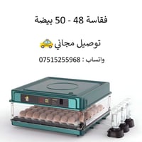 فقّاسة أوتوماتيكية • ٤٨–٥٠ بيضة • توصيل مجاني