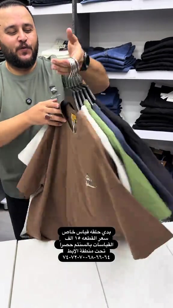 موديل جديد من موديلات القياسات الخاصه خامات قطنيه ماستر كوالتي  سعر القطعه ١٥ الف  والتوصيل ٥ لكل المحافظات  تثبيت الطلب حصراً على القياس تحت منطقة الابط بالسنتم  قياس رقم ١ = ٦٤ سنتم  قياس رقم ٢ = ٦٦ سنتم  قياس رقم ٣ = ٦٨ سنتم   قياس رقم ٤ = ٧٠ سنتم   قياس رقم ٥ = ٧٢ سنتم  قياس رقم ٦ = ٧٤ سنتم والخامه بيها ليكرا خفيفه ومريحه جدا وتلبس اكبر من هذا القياس  عنوان المحل بغداد الحريه شارع الدور الرئيسي مجاور الضريبه او مقابل لحوم ومشويات العنبر للأبواب للاستفسار اكثر يرجى الاتصال على الرقم 077.32.00.29.00  راسلنا وتس اب حتى نرسلك لوكيشن  location المحل على الخرائط راسلونا على الوتس اب الخاص بالصفحه 👇👇👇 https://wa.me/message/2SVHGB7QQY7FJ1  اوقات دوام المحل من الساعه ١٢ ظهراً والى الساعه ١١ ليلاً على مدار ايام الاسبوع


**إذا كنت صاحب هذا الإعلان وتريد حذفه لأي سبب، رجاءا أرسل رسالة إلى الدعم الفني**