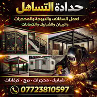 حدادة التساهل العامة لكافة اعمال الحدادة سقايف سندويج كيربي كيسبان درو...