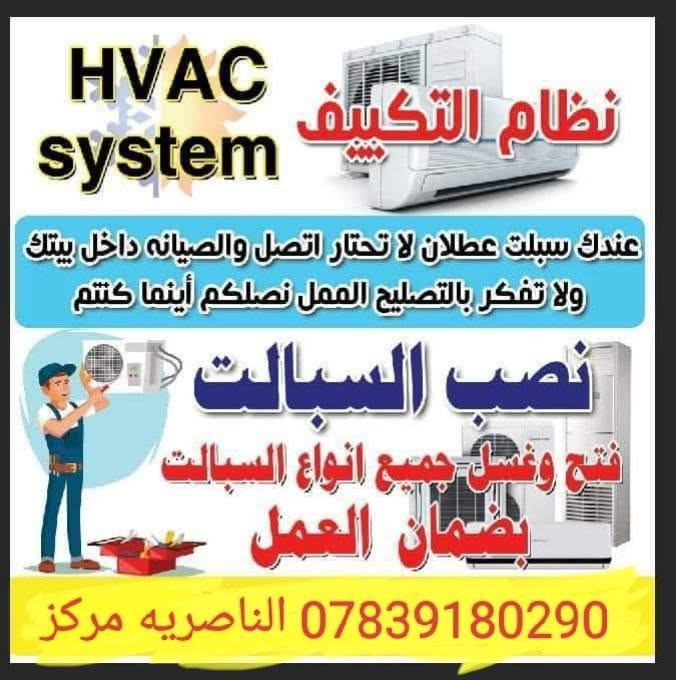 ورشه صيانه جميع انواع السبالت 
تنصيب وفتح ونقل 
غسل جميع انواع السبالت 
شحن غاز 22 وغاز 410
 صيانه موقعيه
ماعليك بس تنتصل 
رقم *********** واتساب
الناصريه المركز
