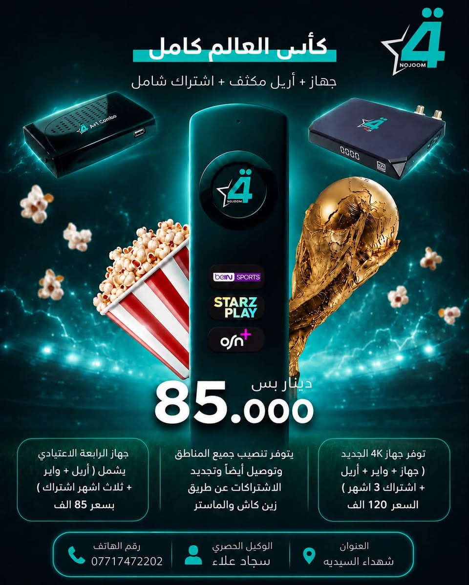🚀 التجربة الحقيقية تبدأ من هنا! 🚀
📡 اشترك في شبكة نجوم الرابعة
تابع كاس العالم بعروض حصريه وقويه 
تجديد الاشتراك عن طريق الماستر وزين كاش 
📞 اطلبها الآن من الوكيل المعتمد سجاد علاء 
☎️ ***********
