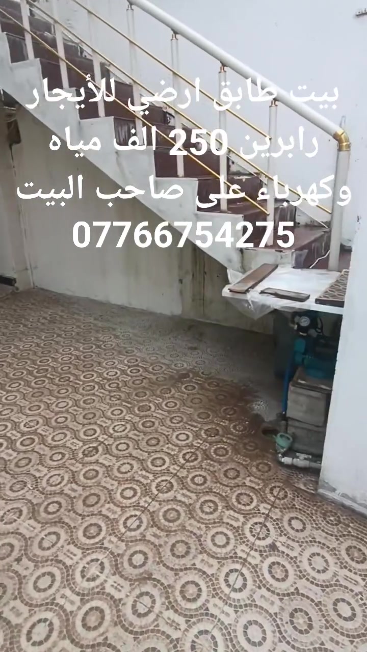 بيت طابق ارضي للايجار رابرين شارع السوك قريب طريق بغداد.... 250 ..الف  مياه وكهرباء على صاحب البيت ***********
