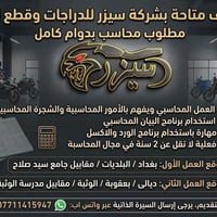 وظائف متاحه بشركة سيزر  للدراجات وقطع الغيار  مطلوب محاسب بدوام كامل  ...
